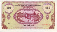 Потребительский казначейский билет номиналом 100 рублей. 1992 год, Нижегородская область. (немцовка).  Потребительский казначейский билет номиналом 100 рублей. 1992 год, Нижегородская область. (немцовка).