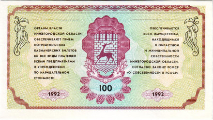 Потребительский казначейский билет номиналом 100 рублей. 1992 год, Нижегородская область. (немцовка). 