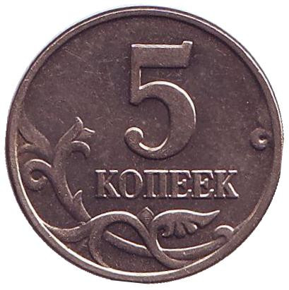 Монета 5 копеек. 2003 год, Россия. Без знака монетного двора!