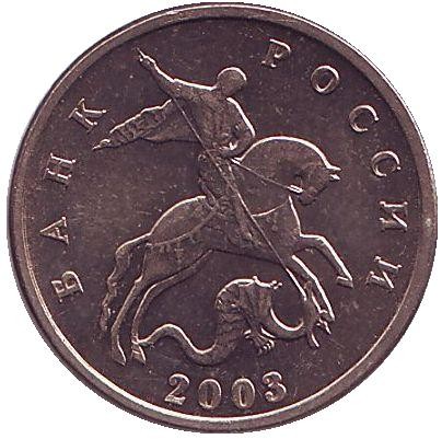 Монета 5 копеек. 2003 год, Россия. Без знака монетного двора! Монета 5 копеек. 2003 год, Россия. Без знака монетного двора!
