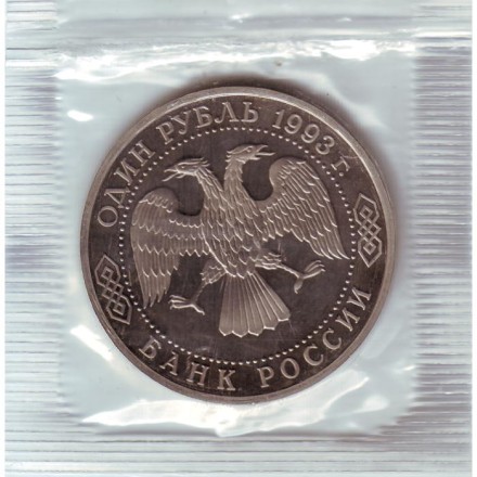 Монета 1 рубль, 1993 год, Россия. 130-летие со дня рождения В.И. Вернадского. (Без указания МД).