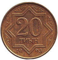 Монета 20 тиынов, 1993 год, Казахстан. Цинк с латунным покрытием. Из обращения. Монета 20 тиынов, 1993 год, Казахстан. Цинк с латунным покрытием. Из обращения.