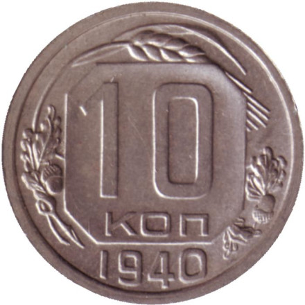 Монета 10 копеек. 1940 год, СССР. XF-aUNC.