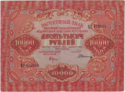 Расчетный знак 10000 рублей. 1919 год, РСФСР. (В/З - "широкие волны").