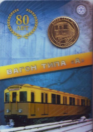 Памятный жетон в блистере, Санкт-Петербург, 2015 год. Частный выпуск. Вагон типа "A".  Памятный жетон в блистере, Санкт-Петербург, 2015 год. Частный выпуск. Вагон типа "A".
