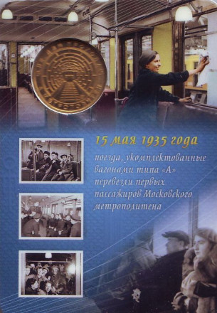 Памятный жетон в блистере, Санкт-Петербург, 2015 год. Частный выпуск. Вагон типа "A". Памятный жетон в блистере, Санкт-Петербург, 2015 год. Частный выпуск. Вагон типа "A".