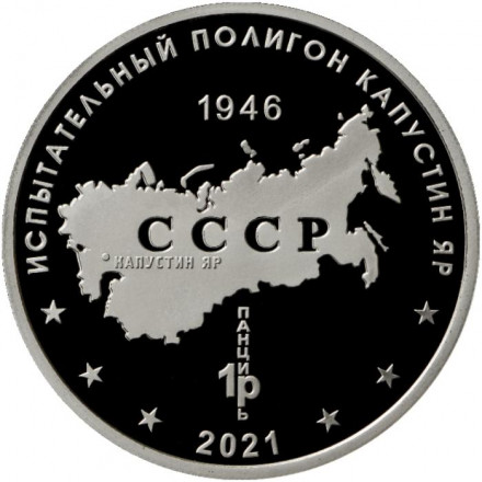 Авиационный ракетный комплекс с КР Х-32. Испытательный полигон "Капустин яр". Памятный жетон. 2021 год. ММД. (Нейзильбер).