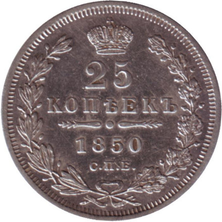 Монета 25 копеек. 1850 год, Российская империя.