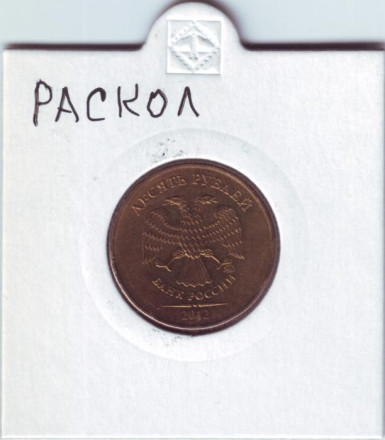 Монета 10 рублей. 2012 год, ММД. Россия. Брак. Раскол.