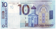 Банкнота 10 рублей. 2009 год, Беларусь.