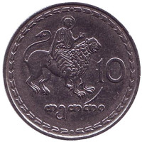 Монета 10 тетри. 1993 год, Грузия. Из обращения.