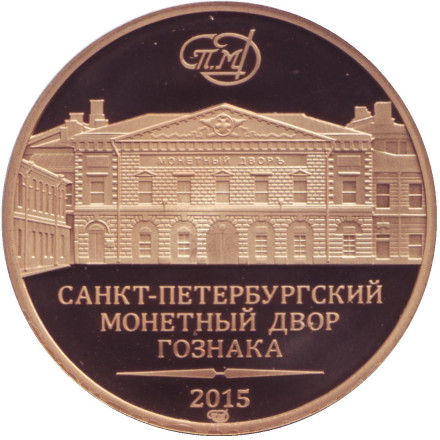 Памятный жетон из набора "70-летие победы в Великой Отечественной войне 1941-1945 гг." СПМД, 2015 год, Россия. Томпак. Памятный жетон из набора "70-летие победы в Великой Отечественной войне 1941-1945 гг." СПМД, 2015 год, Россия. Томпак.