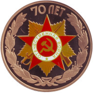 Памятный жетон из набора "70-летие победы в Великой Отечественной войне 1941-1945 гг." СПМД, 2015 год, Россия. Томпак. Памятный жетон из набора "70-летие победы в Великой Отечественной войне 1941-1945 гг." СПМД, 2015 год, Россия. Томпак.