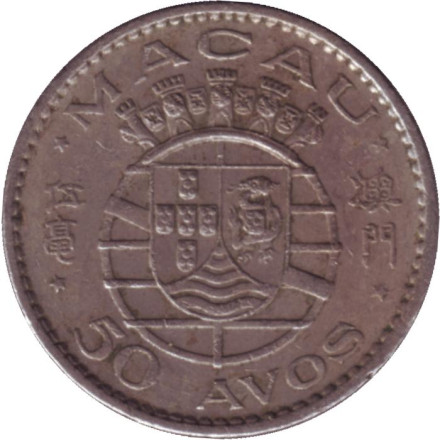 Монета 50 аво. 1972 год, Макао в составе Португалии.