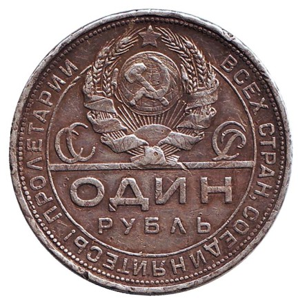 Монета 1 рубль. 1924 год, СССР. (ПЛ). Состояние - F. Монета 1 рубль. 1924 год, СССР. (ПЛ). Состояние - F.