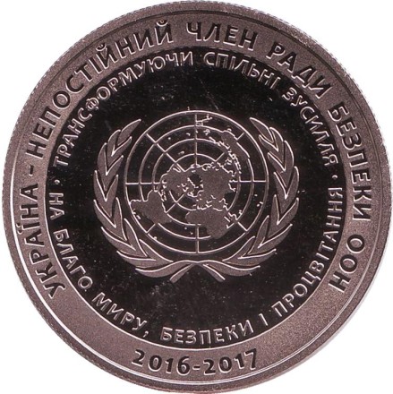 Монета 5 гривен. 2016 год, Украина. Украина - непостоянный член Совета Безопасности ООН в 2016–2017 гг. Монета 5 гривен. 2016 год, Украина. Украина - непостоянный член Совета Безопасности ООН в 2016–2017 гг.