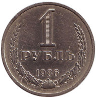 Монета 1 рубль. 1986 год, СССР. VF Монета 1 рубль. 1986 год, СССР. VF
