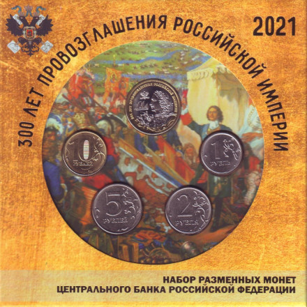 Набор разменных монет 2021 года с сувенирным жетоном в буклете. 300 лет провозглашения Российской империи. 2021 год, Россия.
