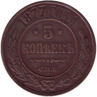 Монета 5 копеек. 1877 год, Российская империя. Монета 5 копеек. 1877 год, Российская империя.