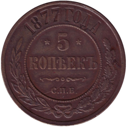 Монета 5 копеек. 1877 год, Российская империя.