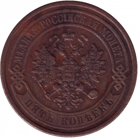 Монета 5 копеек. 1877 год, Российская империя.