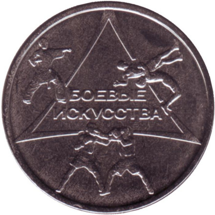 Монета 1 рубль. 2021 год, Приднестровье. Боевые искусства.