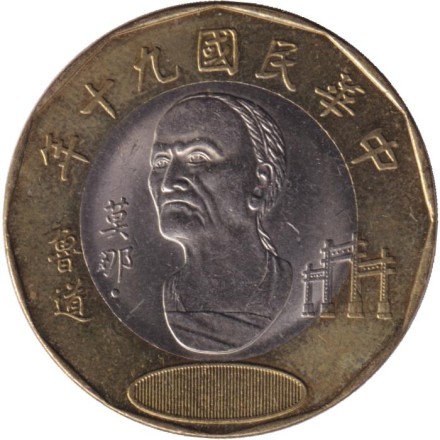 Монета 20 юаней, 2001 год, Тайвань. Мона Рудо. 90-летие Китайской Республики.