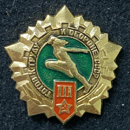 Готов к труду и обороне. III ступень. С вымпелами (Золото). Значок. 1985-1991 гг., СССР.