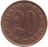 Монета 20 пара. 1977 год, Югославия. Монета 20 пара. 1977 год, Югославия.