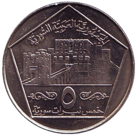 Монета 5 фунтов. 1996 год, Сирия. UNC. Цитадель Алеппо.