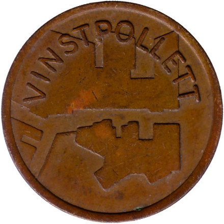 Игровой жетон. Парк развлечений "Grona Lund". Стокгольм, Швеция. Тип 2.