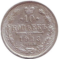 Монета 10 копеек. 1913 год, Российская империя. Монета 10 копеек. 1913 год, Российская империя.