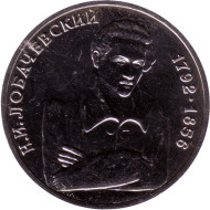 Монета 1 рубль, 1992 год, Россия. 200-летие со дня рождения Н.И. Лобачевского.Состояние - XF. Монета 1 рубль, 1992 год, Россия. 200-летие со дня рождения Н.И. Лобачевского.Состояние - XF.