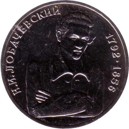 Монета 1 рубль, 1992 год, Россия. 200-летие со дня рождения Н.И. Лобачевского.Состояние - XF.