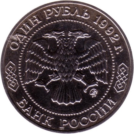 Монета 1 рубль, 1992 год, Россия. 200-летие со дня рождения Н.И. Лобачевского.Состояние - XF. Монета 1 рубль, 1992 год, Россия. 200-летие со дня рождения Н.И. Лобачевского.Состояние - XF.