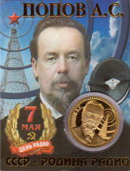 А.С. Попов. СССР- Родина радио. Сувенирный жетон. А.С. Попов. СССР- Родина радио. Сувенирный жетон.