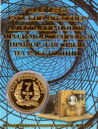 А.С. Попов. СССР- Родина радио. Сувенирный жетон.