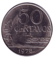 Монета 50 сентаво. 1978 год, Бразилия. Морской порт. Монета 50 сентаво. 1978 год, Бразилия. Морской порт.