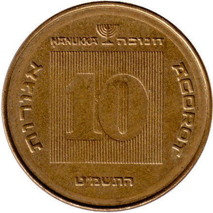 Монета 10 агор. 1989 год, Израиль. Менора (Семисвечник). Ханука.
