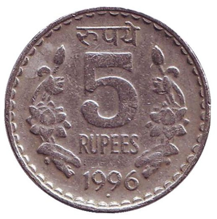 Монета 5 рупий. 1996 год, Индия. ("°" - Ноида)