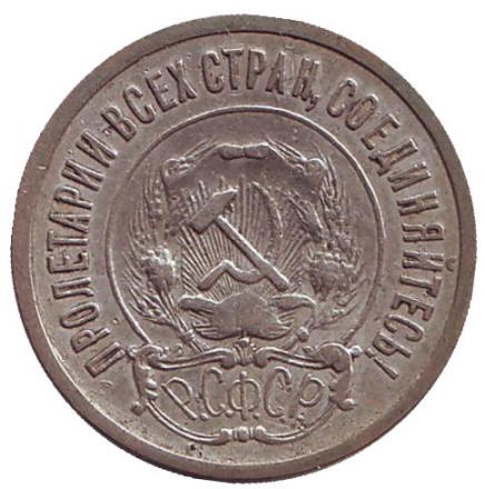 Монета 20 копеек. 1921 год, РСФСР. Монета 20 копеек. 1921 год, РСФСР.