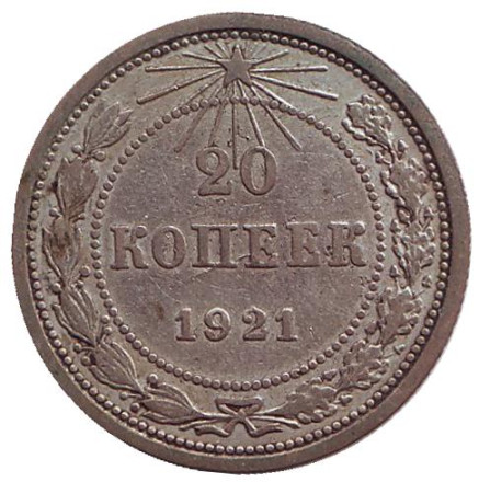 Монета 20 копеек. 1921 год, РСФСР.