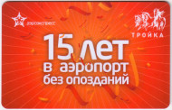 Электронная карта "Тройка". 2020 год. Россия, Москва. Аэроэкспресс 15 лет. Электронная карта "Тройка". 2020 год. Россия, Москва. Аэроэкспресс 15 лет.