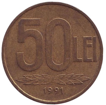 Монета 50 лей. 1991 год, Румыния. Александру Ион Куза.