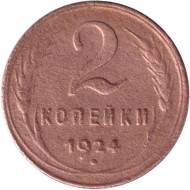 Монета 2 копейки, 1924 год, СССР. (Рубчатый гурт). Монета 2 копейки, 1924 год, СССР. (Рубчатый гурт).