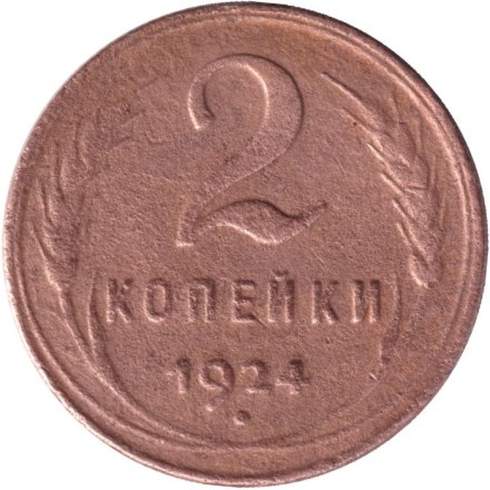 Монета 2 копейки, 1924 год, СССР. (Рубчатый гурт).