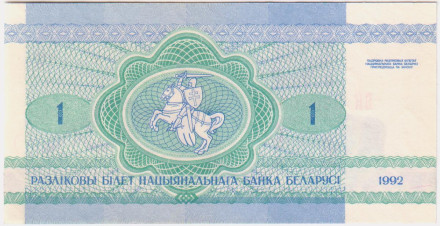 Банкнота 1 рубль. 1992 год, Беларусь.