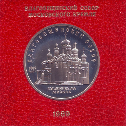 Монета 5 рублей, 1989 год, СССР. (Пруф, банковская коробка) Благовещенский собор.