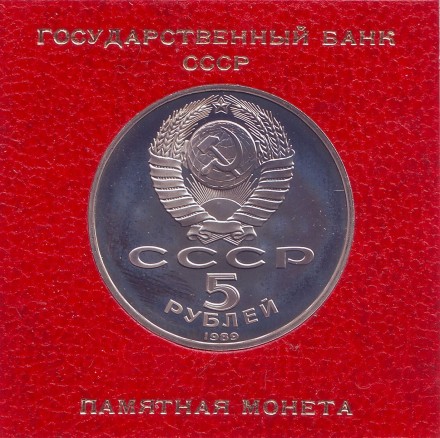 Монета 5 рублей, 1989 год, СССР. (Пруф, банковская коробка) Благовещенский собор. Монета 5 рублей, 1989 год, СССР. (Пруф, банковская коробка) Благовещенский собор.