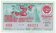 Денежно-вещевая лотерея. Лотерейный билет. 1973 год. (Праздничный выпуск - 8 марта!). Денежно-вещевая лотерея. Лотерейный билет. 1973 год. (Праздничный выпуск - 8 марта!).
